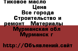    Тиковое масло Watco Teak Oil Finish. › Цена ­ 3 700 - Все города Строительство и ремонт » Материалы   . Мурманская обл.,Мурманск г.